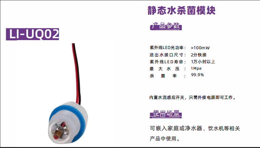Li-UQ02 靜態(tài)殺菌水模組