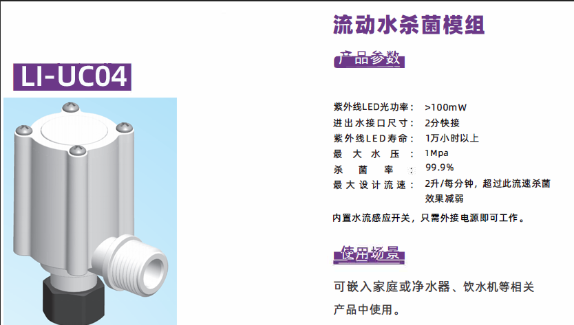 Li-UC04 動(dòng)態(tài)殺菌水模組