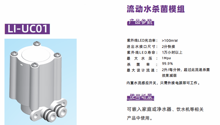 Li-UC01 動(dòng)態(tài)殺菌水模組